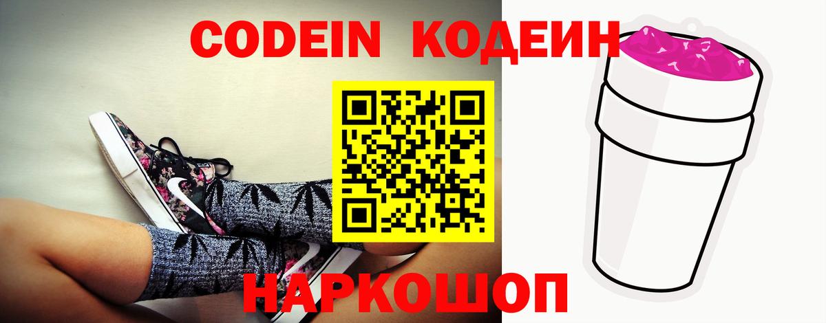 Codein напиток Lean (лин)  Заволжье 