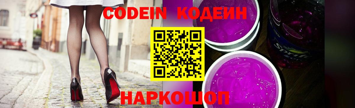 Кодеиновый сироп Lean Purple Drank Заволжье