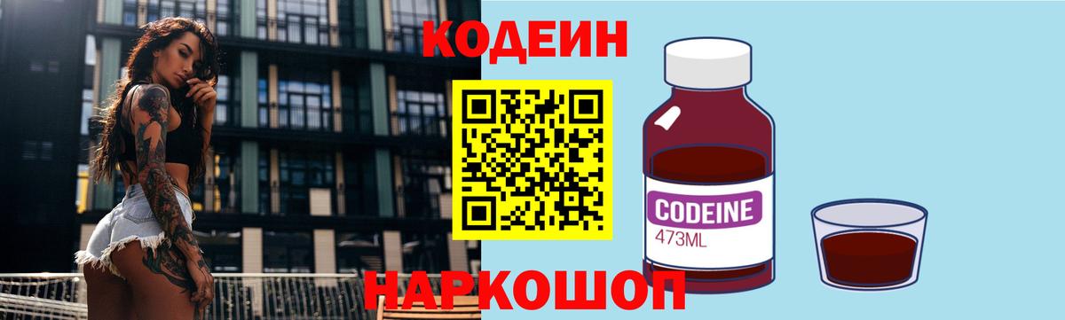 Кодеин Purple Drank  Вход с VPN  Заволжье 